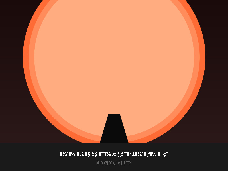 一个人望着日落或日出